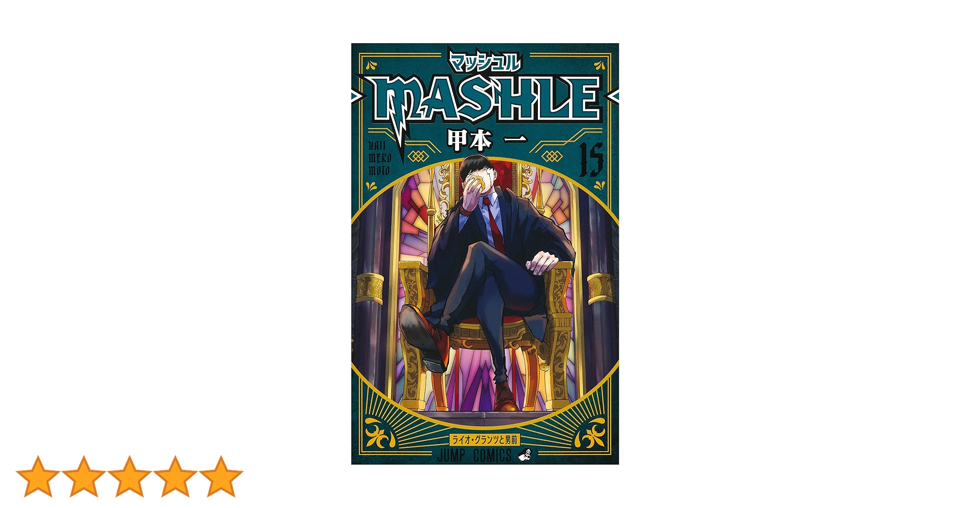 マッシュル―MASHLE― 15 (ジャンプコミックス) | 甲本 一 |本